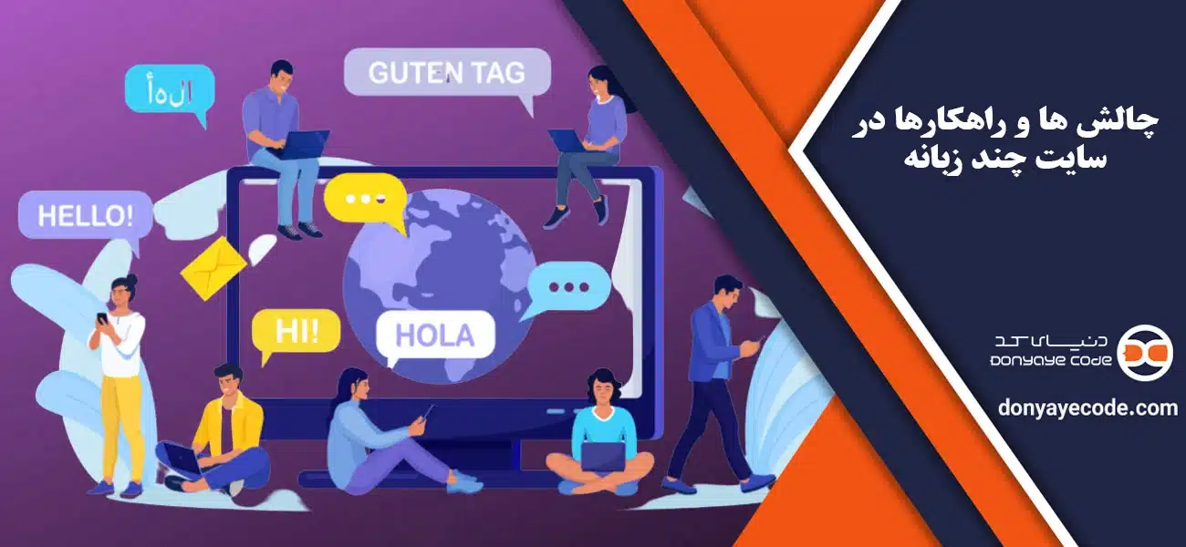 چالش ها و راهکارها در سایت چند زبانه