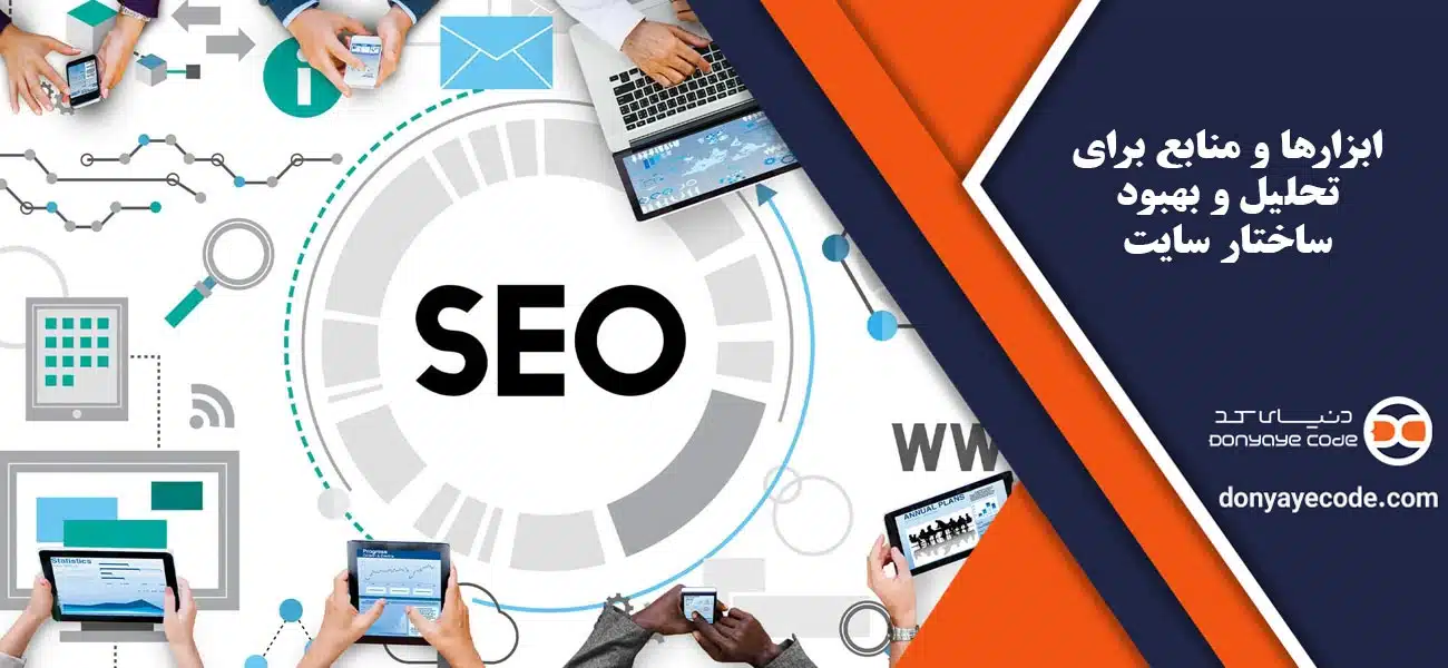 ساختار سایت چیست و چرا اهمیت دارد؟