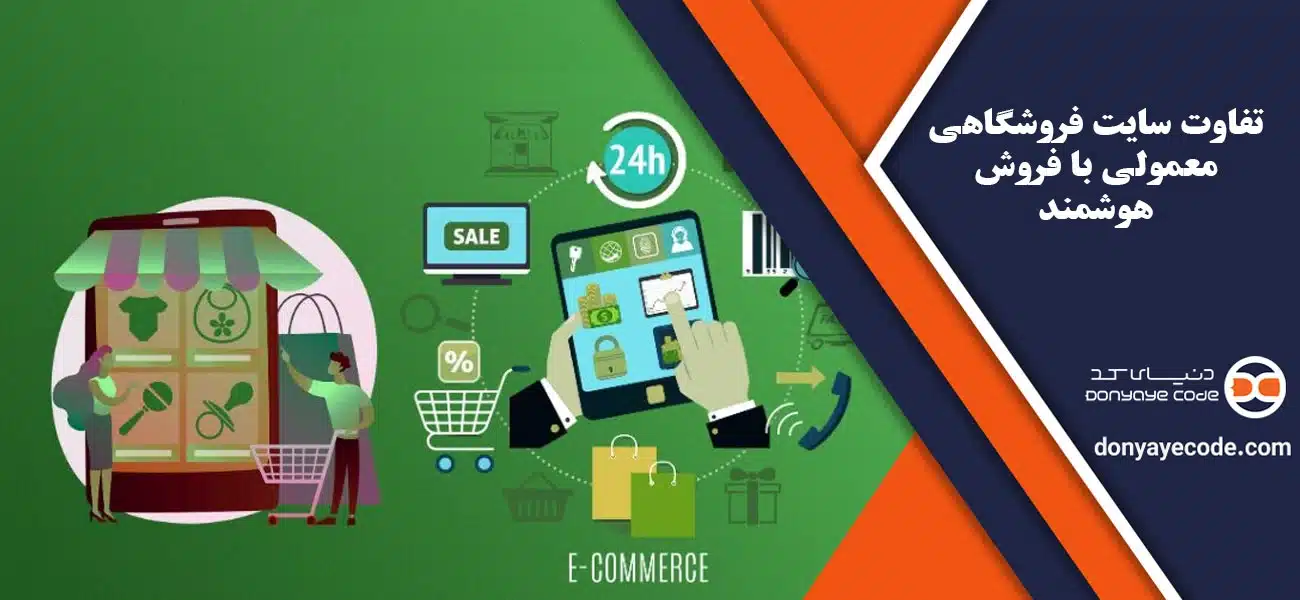 تفاوت سایت فروشگاهی معمولی با فروش هوشمند