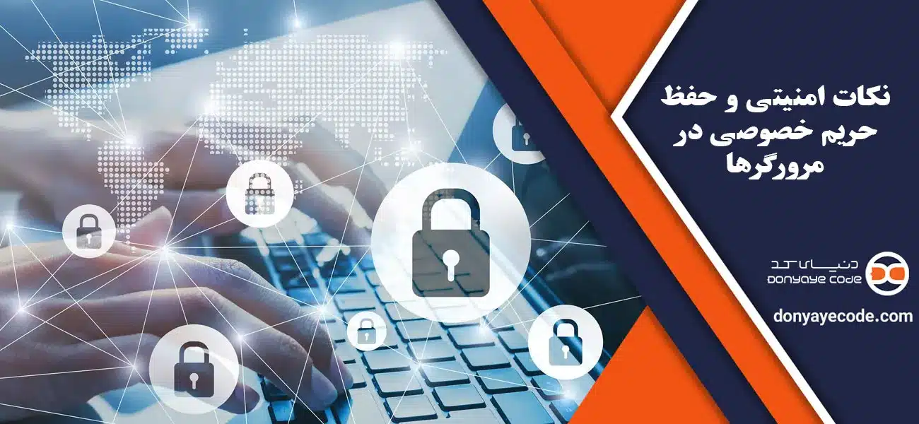 نکات امنیتی و حفظ حریم خصوصی در مرورگرها