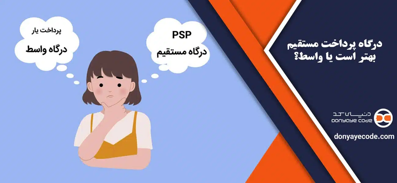 درگاه پرداخت مستقیم بهتر است یا واسط؟