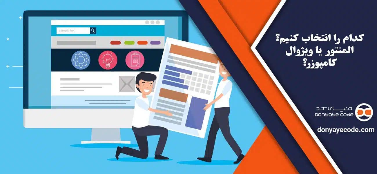 کدام را انتخاب کنیم؟ المنتور یا ویژوال کامپوزر؟