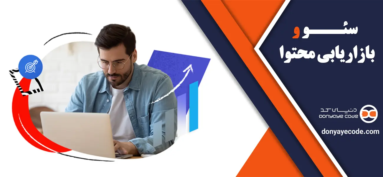 اهمیت بازاریابی محتوایی