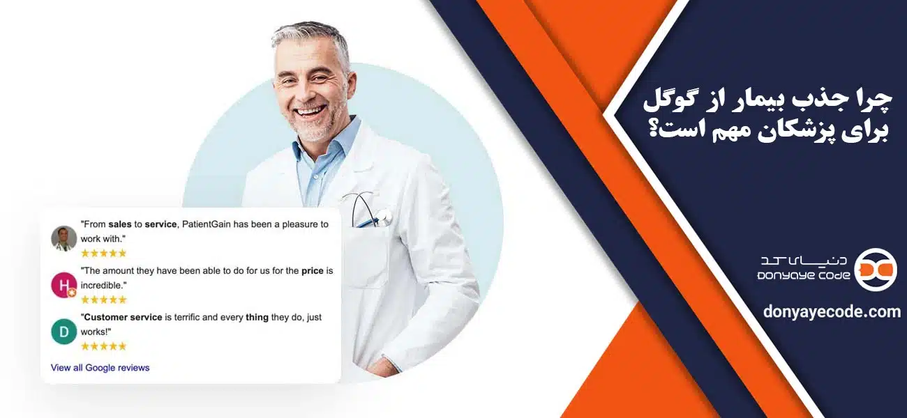 چرا جذب بیمار از گوگل برای پزشکان مهم است؟
