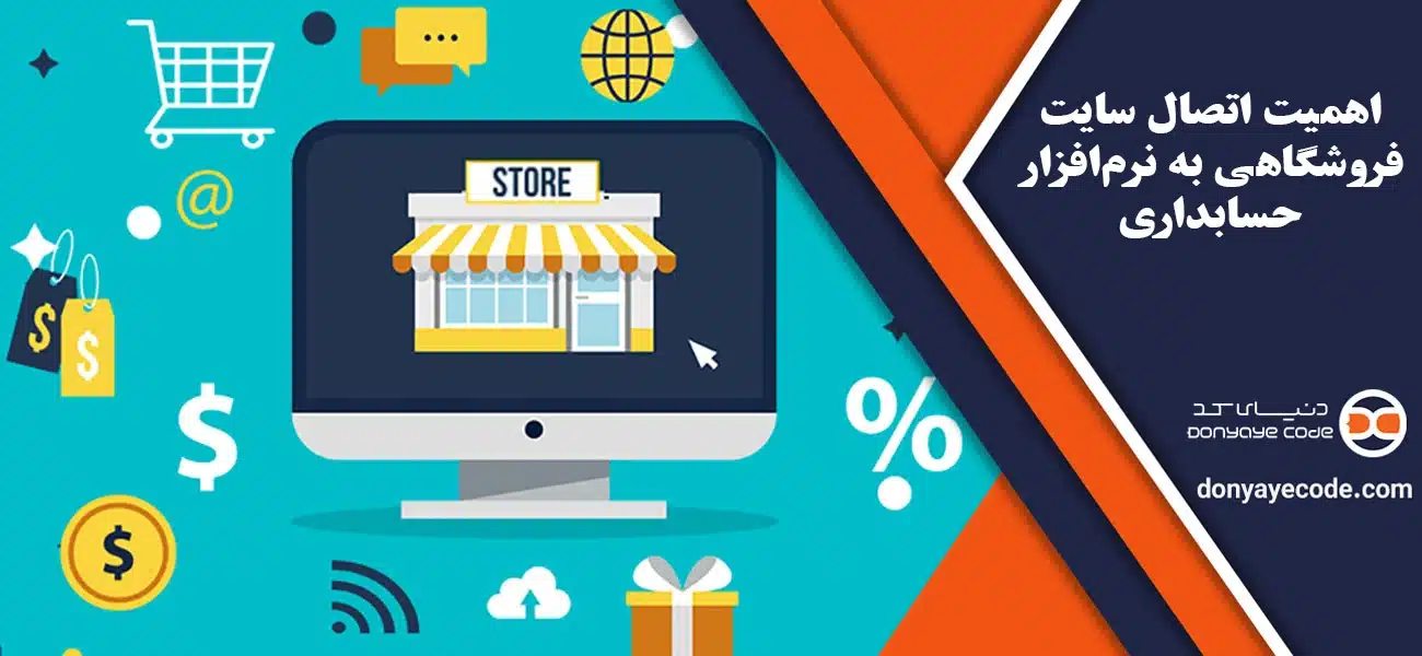اهمیت اتصال سایت فروشگاهی به نرمافزار حسابداری