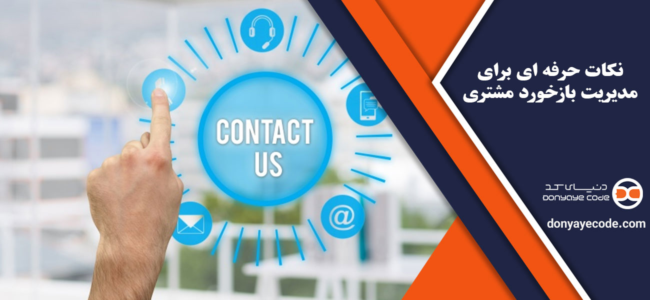 نکات حرفه ای برای مدیریت بازخورد مشتری