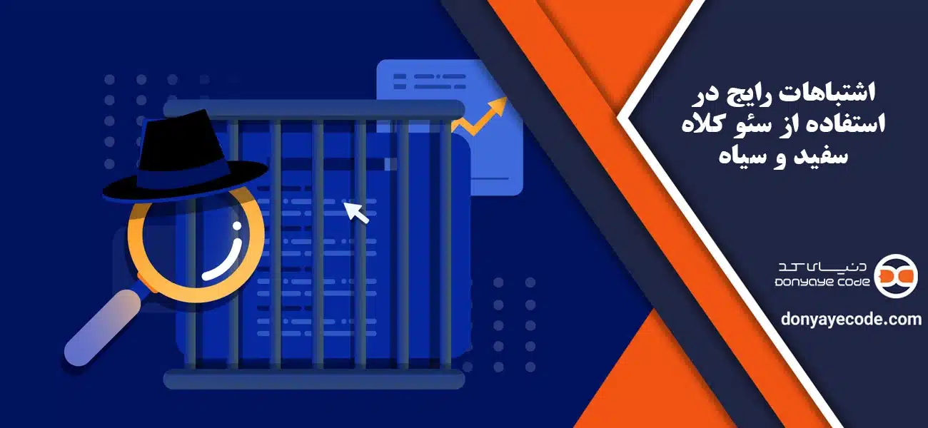 اشتباهات رایج در استفاده از سئو کلاه سفید و سیاه