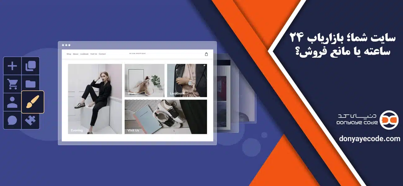 سایت شما؛ بازاریاب ۲۴ ساعته یا مانع فروش؟