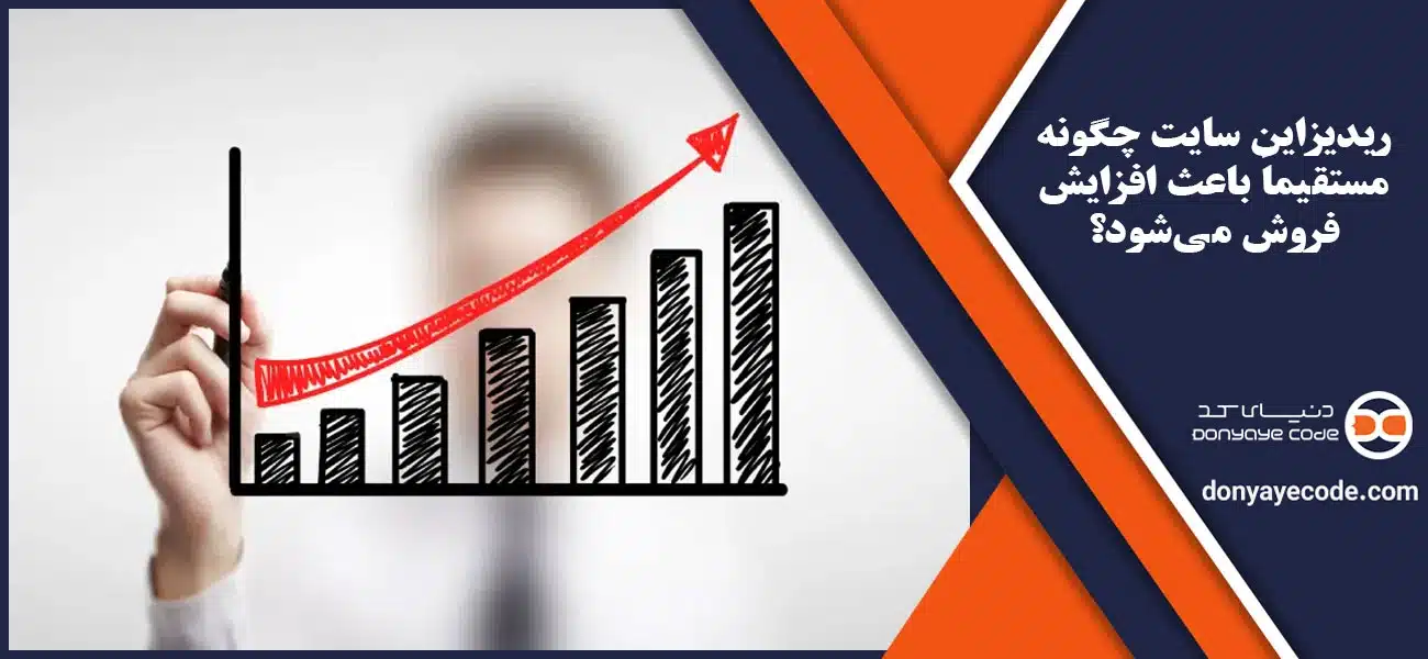 ریدیزاین سایت چگونه مستقیماً باعث افزایش فروش میشود؟