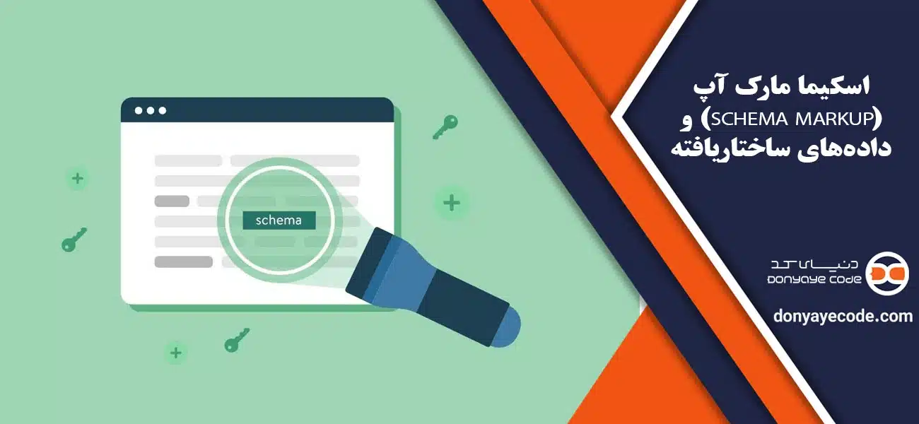 اسکیما مارک آپ (Schema Markup) و دادههای ساختاریافته