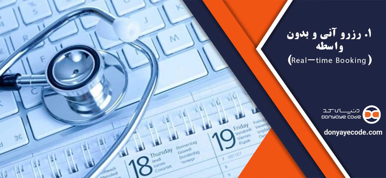 ۱. رزرو آنی و بدون واسطه (Real-time Booking)