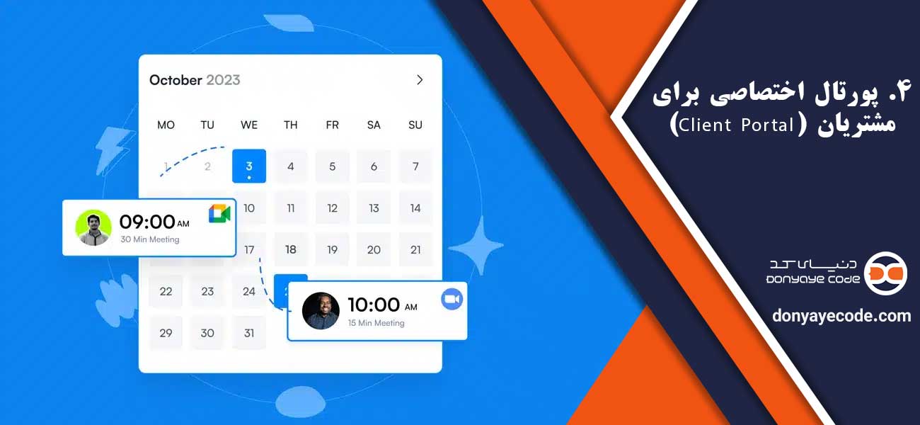 ۴. پورتال اختصاصی برای مشتریان (Client Portal)