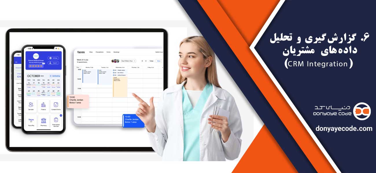 ۶. گزارشگیری و تحلیل دادههای مشتریان (CRM Integration)