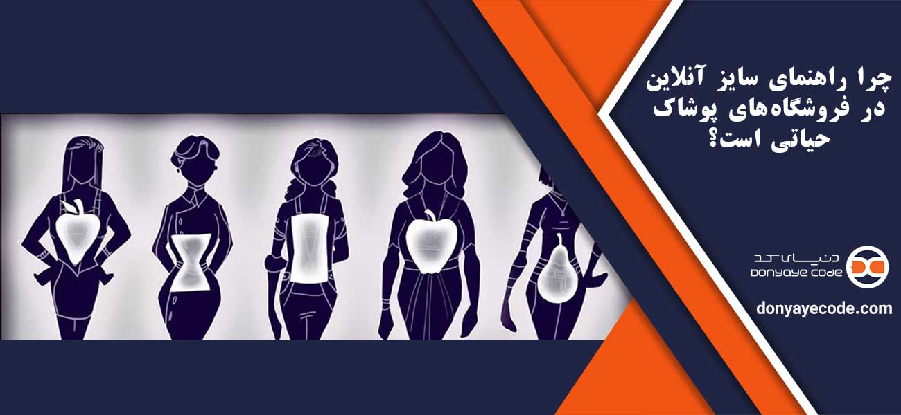 چرا راهنمای سایز آنلاین در فروشگاههای پوشاک حیاتی است؟