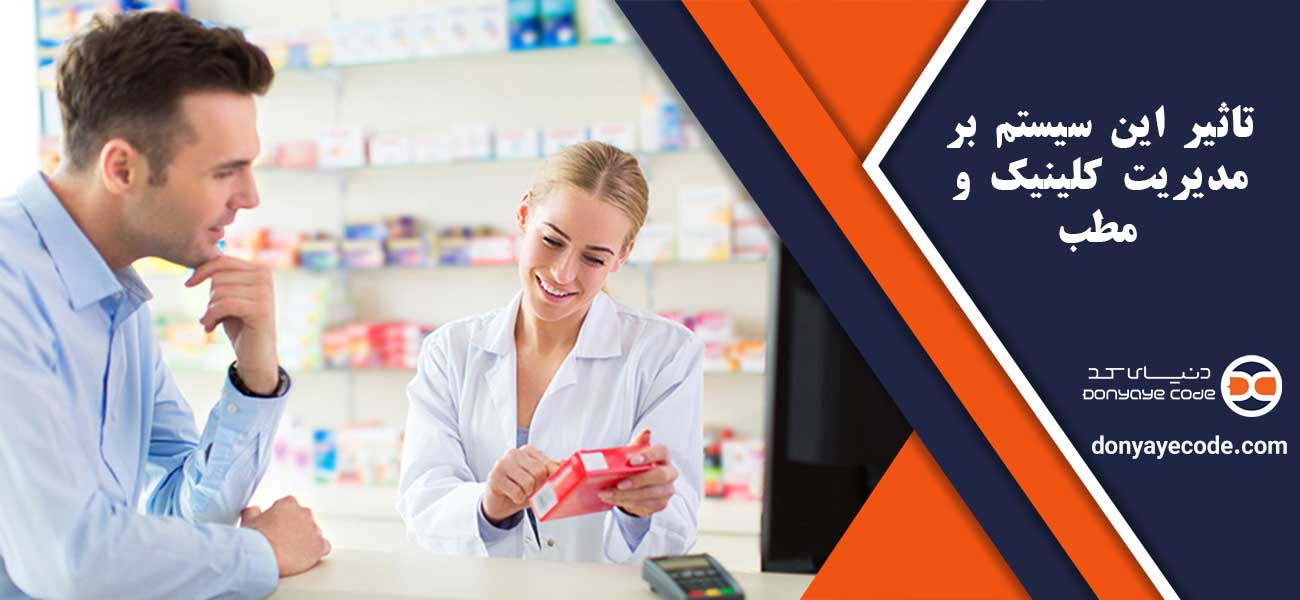 تاثیر این سیستم بر مدیریت کلینیک و مطب