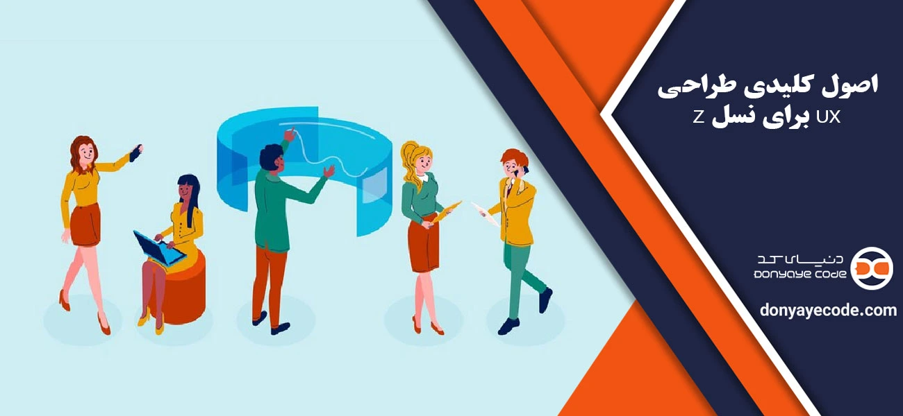 اصول کلیدی طراحی UX برای نسل Z