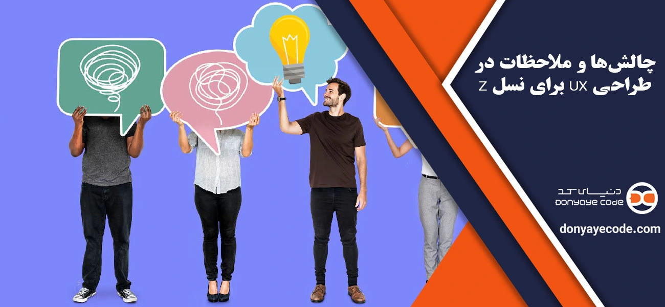 چالشها و ملاحظات در طراحی UX برای نسل Z