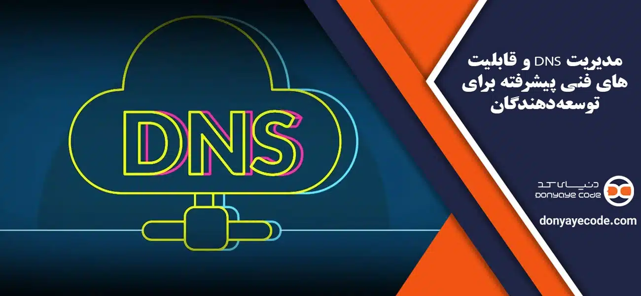 مدیریت DNS و قابلیتهای فنی پیشرفته برای توسعهدهندگان