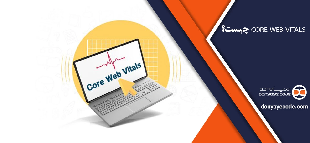 Core Web Vitals چیست؟