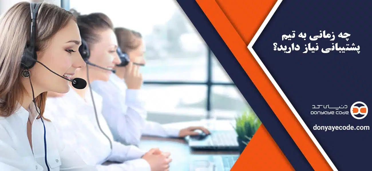 چه زمانی به تیم پشتیبانی نیاز دارید؟