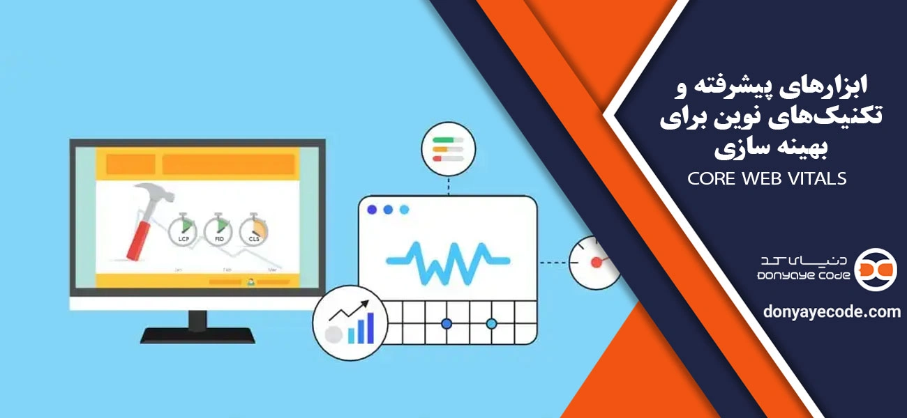 ابزارهای پیشرفته و تکنیکهای نوین برای بهینه سازی Core Web Vitals