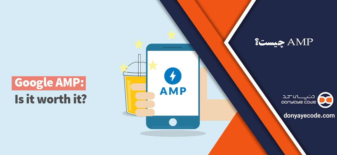 AMP چیست؟