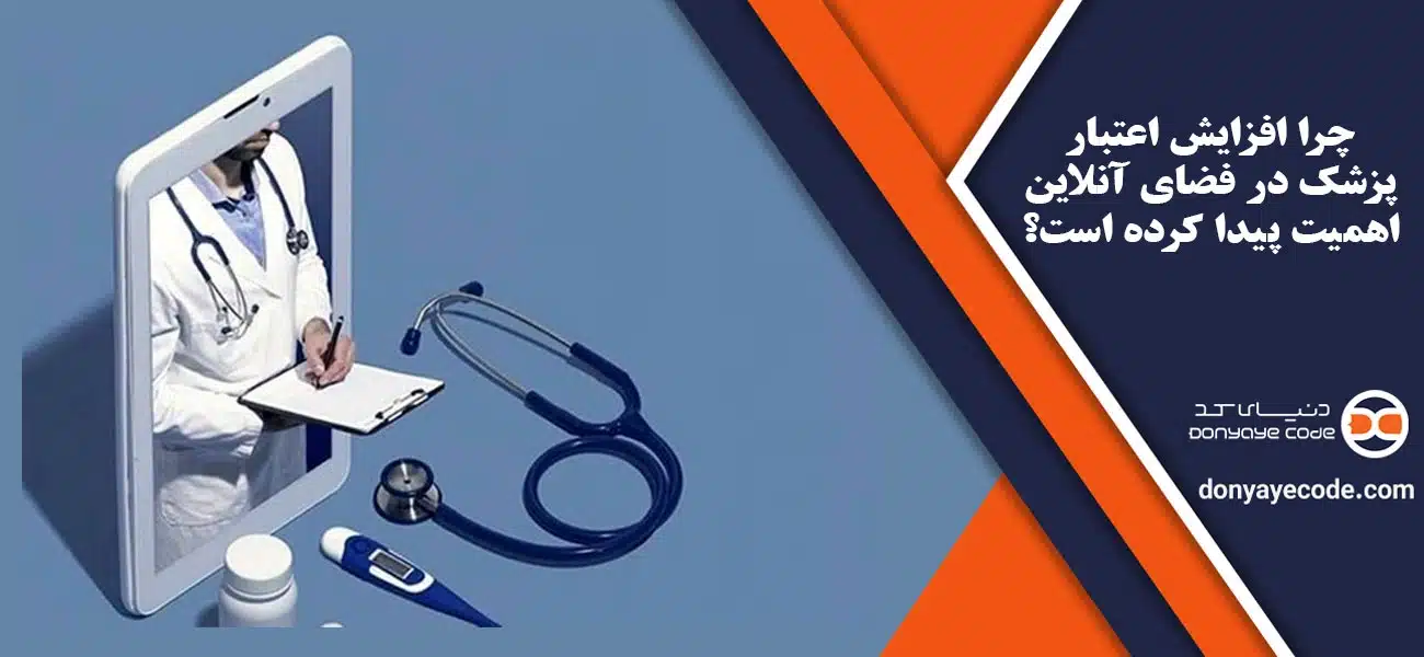 چرا افزایش اعتبار پزشک در فضای آنلاین اهمیت پیدا کرده است؟