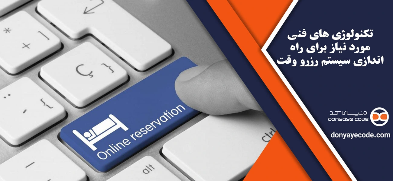 تکنولوژی های فنی مورد نیاز برای راه اندازی سیستم رزرو وقت