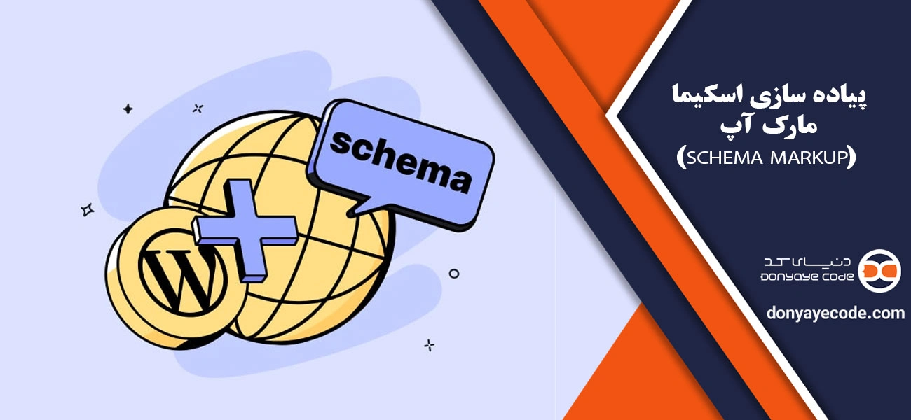 پیاده سازی اسکیما مارک آپ (Schema Markup)
