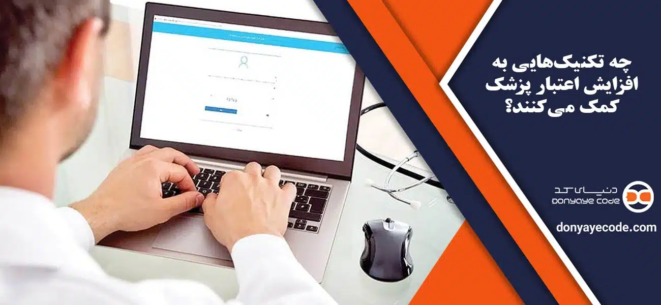 چه تکنیکهایی به افزایش اعتبار پزشک کمک میکنند؟