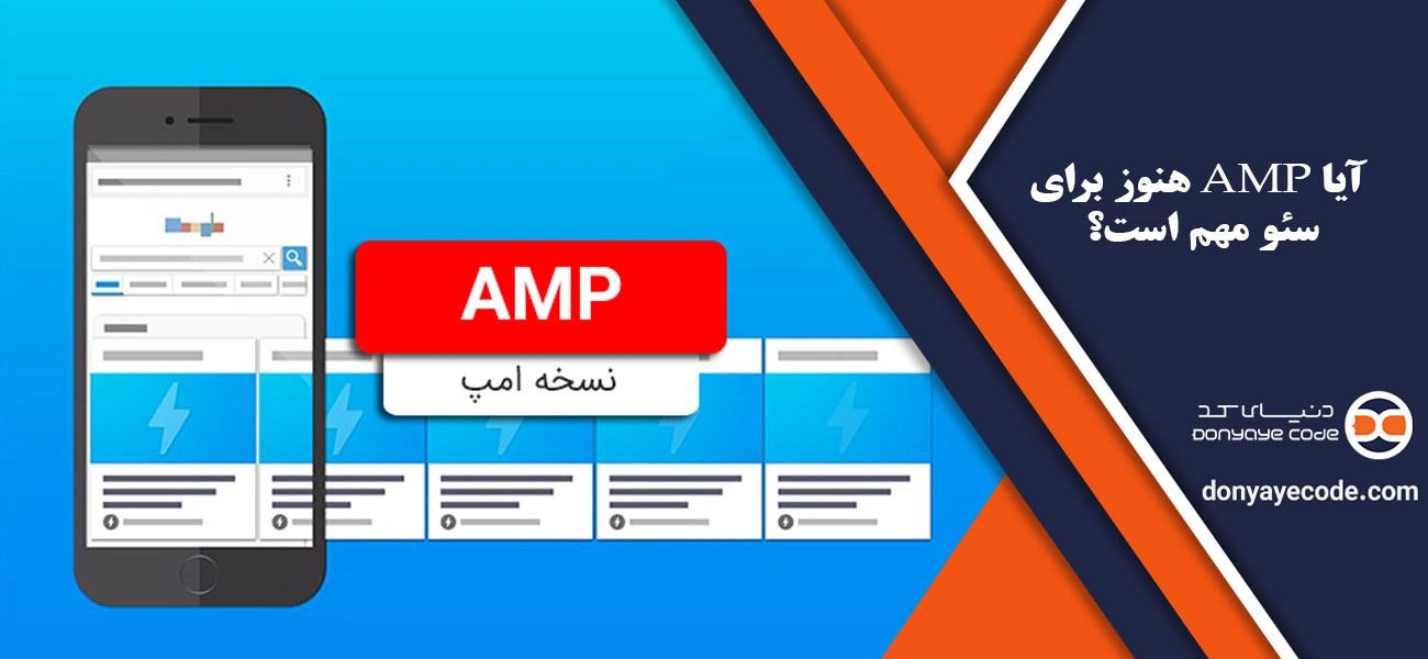 آیا AMP هنوز برای سئو مهم است؟