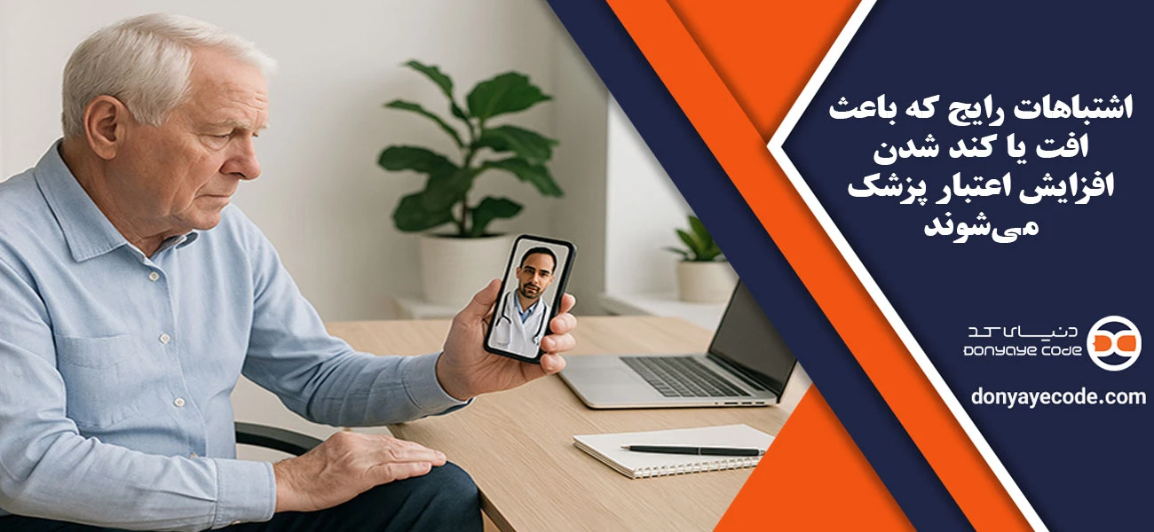 اشتباهات رایج که باعث افت یا کند شدن افزایش اعتبار پزشک میشوند