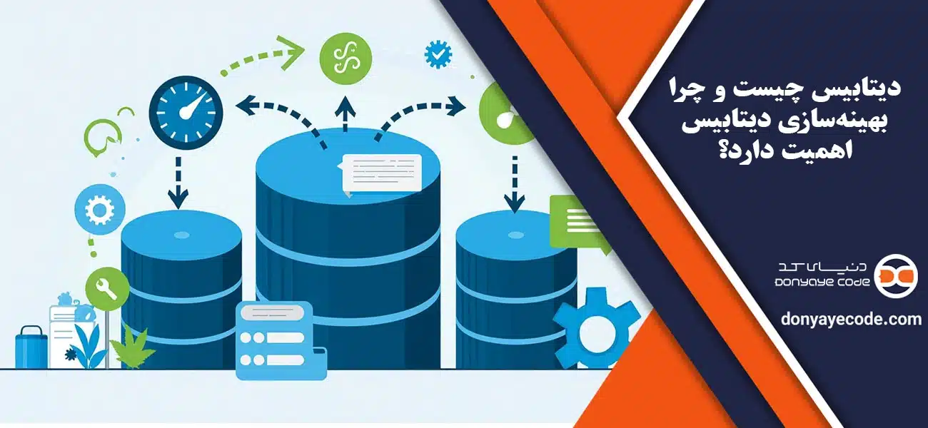 دیتابیس چیست و چرا بهینهسازی دیتابیس اهمیت دارد؟