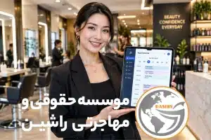 سیستم مدیریت نوبت دهی آرایشگاه